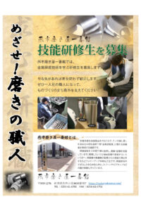 令和8年度　燕市磨き屋一番館の研修生を募集